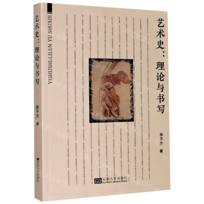 [N]艺术史--理论与书写-9787564191337