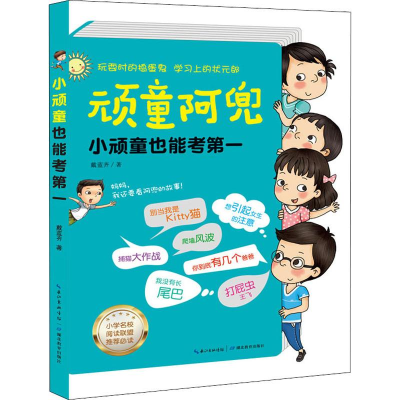 醉染图书小顽童也能考9787535176837