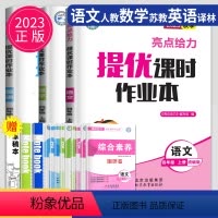 [正版]2023秋亮点给力提优课时作业本四年级上册语文数学英语人教版RJ苏教版SJ译林版YL江苏小学4年级上学期课时练