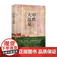 中欧大温泉 一部政治 艺术与疗愈的历史 大卫·克雷·拉奇 著 历史