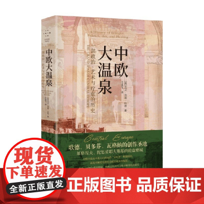 中欧大温泉 一部政治 艺术与疗愈的历史 大卫·克雷·拉奇 著 历史