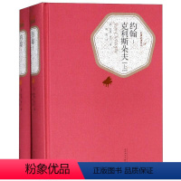 约翰-克利斯朵夫(上下) [正版]送有声书硬壳精装完整版 约翰克利斯朵夫 罗曼罗兰著傅雷译 青少年版世界名著经典课外阅