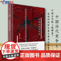中国历代党争史新原点丛书上海书店出版社王桐龄著史学理论历史研究历史普及读物中国史世界史历史随笔历史知识读物中国历史类书籍
