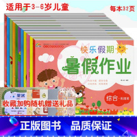 [正版]全11册 彩虹早教快乐假期暑假作业 拼音 语言数学综合大中小衔接班 适用于3-6岁儿童学习与发展 幼儿园暑假作