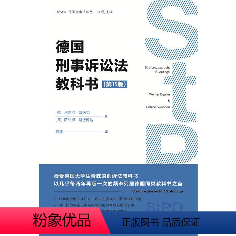 [正版]德国刑事诉讼法教科书(第15版) (德)维尔纳·薄逸克,(德)萨比娜·斯沃博达 著 程捷 译 刑法社科 书店图