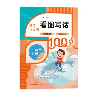 [N]看图写话(1上彩绘注音版升级版)-9787548851363