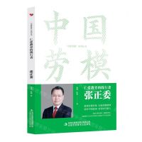 [N]仁爱教育的践行者(张正委)/中国劳模系列丛书-9787573130891