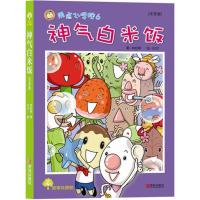 正版新书]神气白米饭(注音版)林哲璋9787555237266