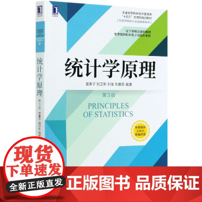 统计学原理(第3版普通高等院校经济管理类十四五应用型精品