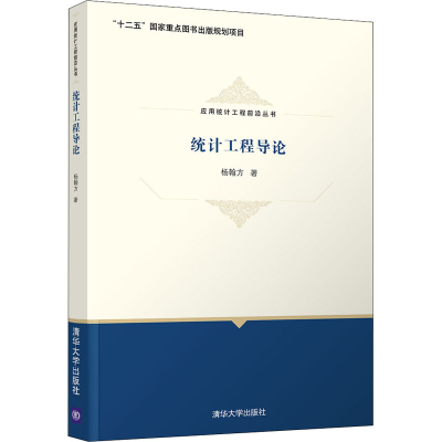 醉染图书统计工程导论9787302583776