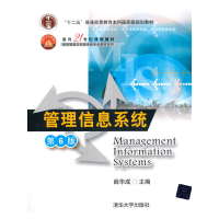 正版新书]管理信息系统(第6版)薛华成 编9787302268574