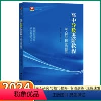 [导数进阶教程+数学思想方法导引] 高中通用 [正版]2024新版 浙大优学高中导数进阶教程深入探究与技巧解析 高一高二