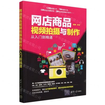 [N]网店商品视频拍摄与制作从入门到精通-9787302627845