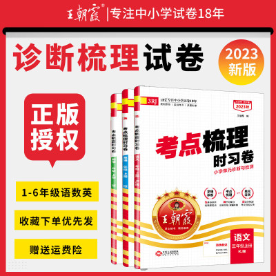 王朝霞试卷考点梳理时习卷2023上册三四五六年级一二年级人教版试卷语文数学英语作业诊断测评思维训练同步单元测试卷期中期末