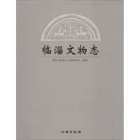 醉染图书临淄文物志9787501041282