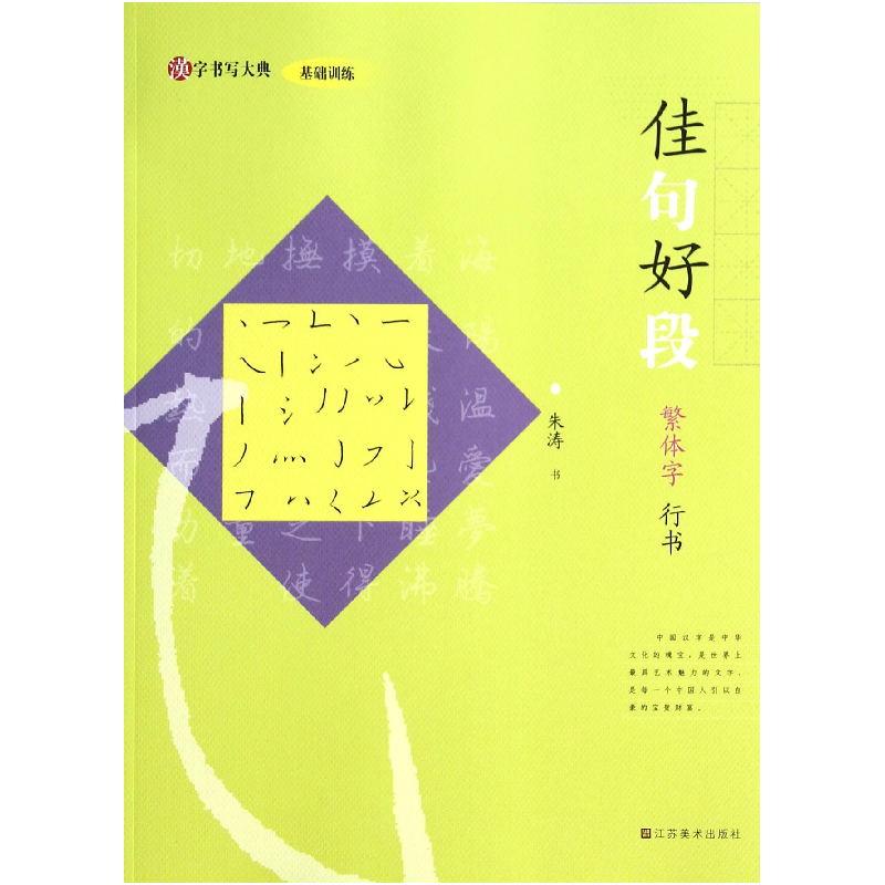 音像佳句好段(繁体字行书)/汉字书写大典朱涛|主编:韩建三
