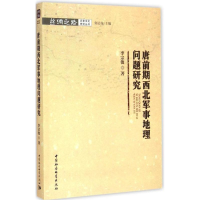 [M]唐前期西北军事地理问题研究-9787516155196