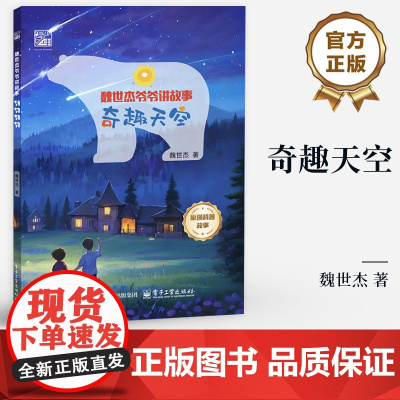 店 奇趣天空 魏世杰 著 7-12岁青少年 趣味故事与科学知识相结合 原著科普故事 青少年科普书籍 电子工业出版社
