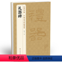 [正版]经典全集《礼器碑》隶书字帖汉代名品原版拓片毛笔书法临摹彩色放大书画杨建飞主编