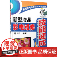 新型液晶彩电维修技能速成