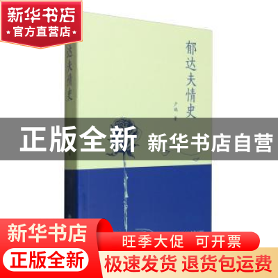 正版 郁达夫情史 少鸿著 上海书店出版社 9787545812268 书籍
