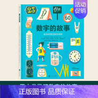 数字的故事 [正版]数字的故事 经典数学科学全书儿童科学书科普书籍科普类小学绘本启蒙7-8-10-12岁小学生一二三四五