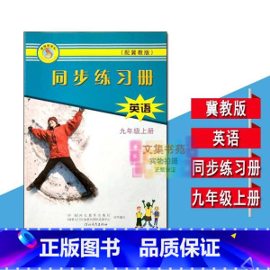[正版]冀教版初中英语初三9年级九年级上册同步练习册含参考答案河北教育出版社