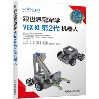 [N]跟世界冠军学VEX IQ第2代机器人-9787111732785