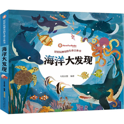 海洋大发现 [粉象优品]好好玩神奇的生命立体书趣味科普探秘海洋立体书儿童3d立体书绘本故事书3—6岁宝宝翻翻书洞洞书婴儿