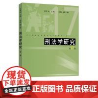 刑法学研究(第17卷) 9787208193475 上海人民出版社 刘宪权 主编 龙敏 副主编 2025-01