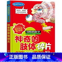 神奇的肢体碎片 [正版]全套72册 可怕的科学特别要命的数学经典数学系列科学新知自然探秘经典小学生科普书籍 6-9-10