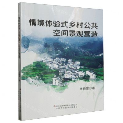[N]情境体验式乡村公共空间景观营造-9787573127587