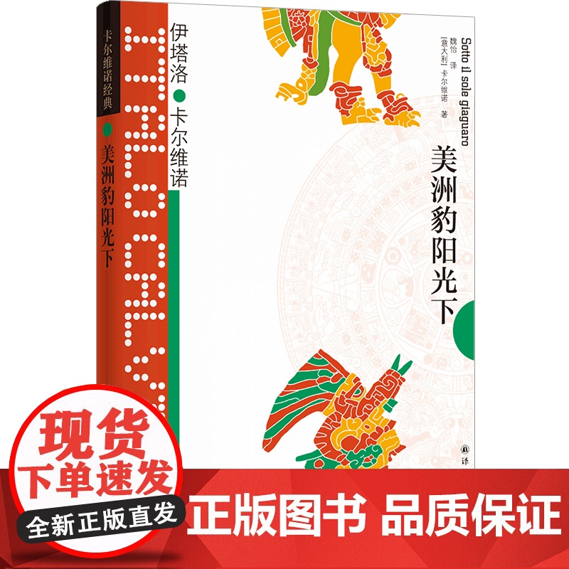 卡尔维诺经典:美洲豹阳光下伊塔洛·卡尔维诺 著,魏怡 译 译林出版社 正版书籍