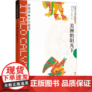 卡尔维诺经典:美洲豹阳光下伊塔洛·卡尔维诺 著,魏怡 译 译林出版社 正版书籍