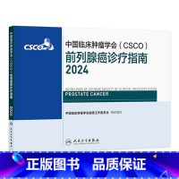 中国临床肿瘤学会(CSCO)前列腺癌诊疗指南2024 2024年8月参考书 [正版]csco指南2024前列腺癌诊疗指南
