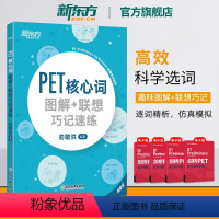 [正版]2020改革版 PET核心词图解+联想巧记速练 词汇小学英语检定考试参考书剑桥通用考试五级 俞敏洪书籍 英语官