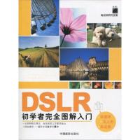 [M]DSLR初学者完全图解入门-9787802364271