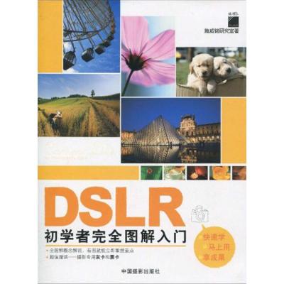 [M]DSLR初学者完全图解入门-9787802364271