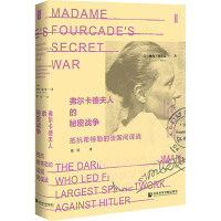 [M]弗尔卡德夫人的秘密战争 抵抗希特勒的法国间谍战-9787522805856