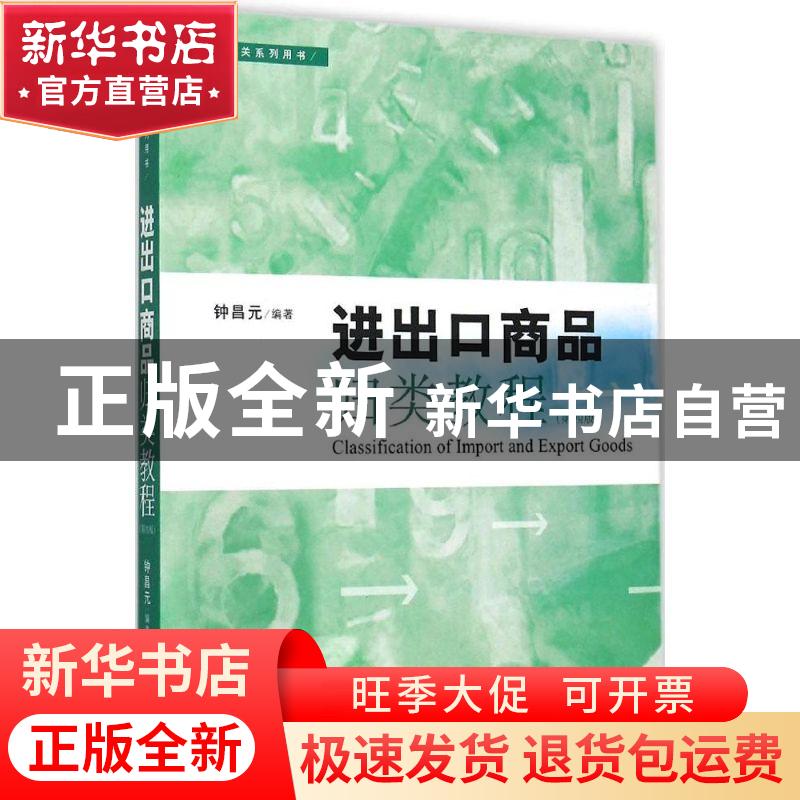 正版 进出口商品归类教程 钟昌元编著 格致出版社 9787543225541