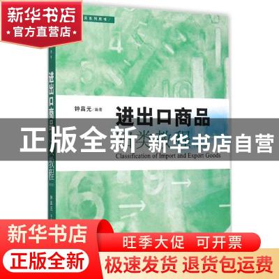 正版 进出口商品归类教程 钟昌元编著 格致出版社 9787543225541