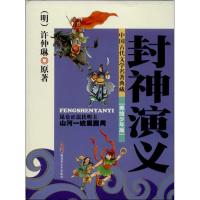 正版新书]中国古代文学名著典藏?封神演义 (美绘少年版)许仲琳