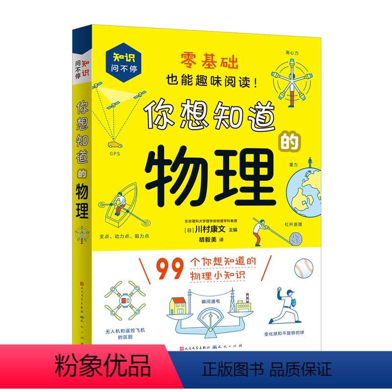 你想知道的物理 [正版]你想知道的物理 [日] 川村康文 零基础也能趣味阅读! 99个你想知道的物理小知识 物理知识 物