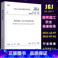 [正版]JGJ59-2011建筑施工安全检查标准 建筑安全施工设计工程书籍标准专业 中国建筑工业出版社 现行标准书籍