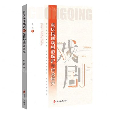 [N]重庆民间戏剧的保护与传承研究-9787520540520