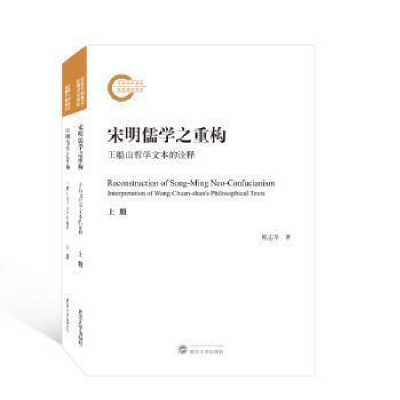 醉染图书宋明儒学之重构 王船山哲学文本的诠释(全2册)978730787