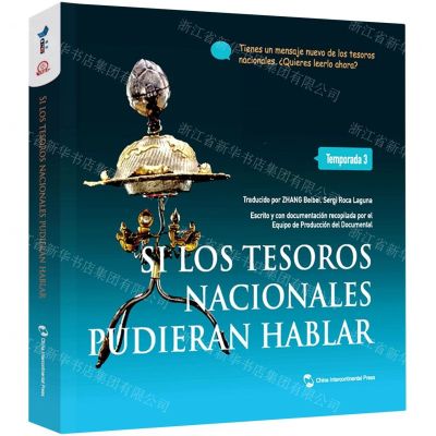[N]如果国宝会说话(第3季)(西班牙文版)-9787508547176