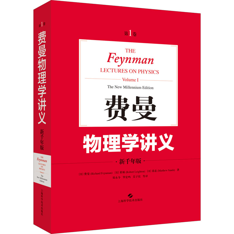[M]费曼物理学讲义 第1卷 新千年版-9787547847176