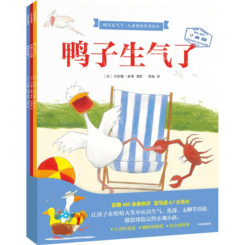 正版新书]鸭子生气了·儿童情绪管理绘本吉拉德·索弗978752176091