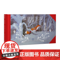 狐狸的花园